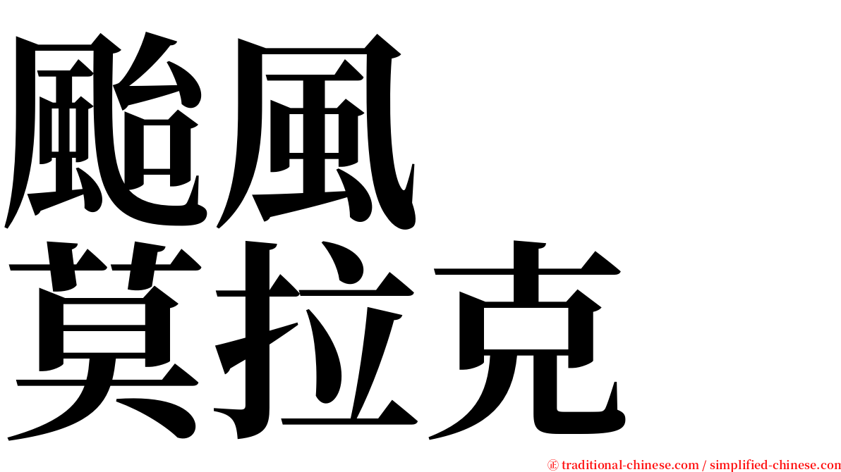 颱風　　莫拉克 serif font